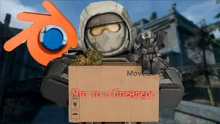 STALCRAFT X / ЧТО ТО В БЛЕНДЕРЕ