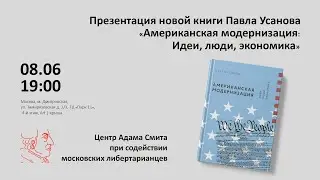 Презентация книги Павла Усанова 