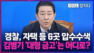[시사쇼 정치다] 김병기 부부 '비밀 금고' 확보 못해… 경찰, '금고' 주목하는 이유는?