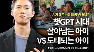 AI가 답을 주는 시대, 우리 아이가 배워야 할 단 한 가지 | 주승훈 금산간디학교 교사, 마라토너, 극지탐험가 | 교육 도전 꿈 | 세바시 2060회