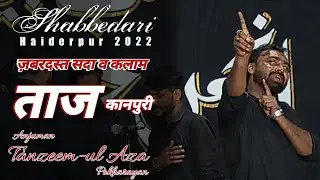 Anjuman Tanzeem-ul Aza Pokharayan । Shabbedari Haiderpur Kanpur Dehat 2022