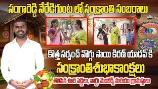 Sankranti celebrations at village Neredigunta 🪁| సంక్రాంతి ముగ్గుల పోటి | Lalithas Talks | sankranti