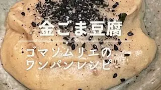 【金ごま豆腐】ゴマソムリエのワンパンレシピ　#金つきたてごま　＃金の胡麻粉　#ごま塩鳴門わかめ　#セサミタイム