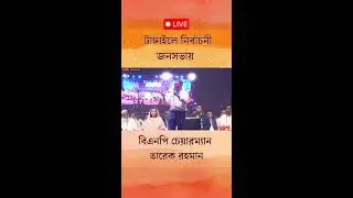 Live: টাঙ্গাইলে নির্বাচনী প্রচারণায় বিএনপি চেয়ারম্যান তারেক রহমান 📱
