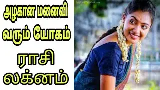 அழகான மனைவி வரும்