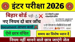 Board Exam 2026 Big Change/Board Exam 2026 Latest News / बोर्ड परीक्षा 2026 बड़ी घोषणा 💯✅ गलती ना ❌