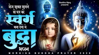 रोज सुबह सुनने से घर को स्वर्ग बना देगा ये बुद्धा भजन | Buddha Bhakti Geet | Buddha Nonstop Bhajan