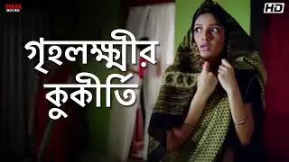 গৃহলক্ষ্মীর কুকীর্তি | Dev | Subhashree Ganguly | Khokababu | Eskay Movies