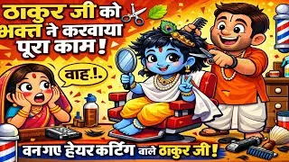 ठाकुर जी को ✂️भक्त ने करवाया पूरा काम 🍂 😰
