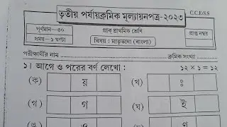 class pp/pre primary /class pp third unit test question paper 2023/gonit/bangla/english /Class PP