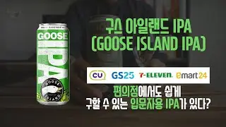편의점에서도 쉽게 구할 수 있는 입문자용 IPA가 있다?! - 구스 아일랜드 아이피에이(GOOSE ISLAND IPA)