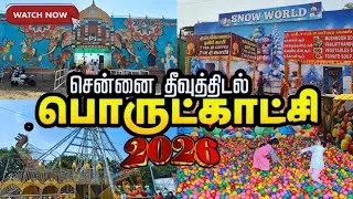 சென்னை சுற்றுலா பொருட்காட்சி 2026😍| குடும்பத்துடன் MUST VISIT! | Sutrula Porut Katchi 2026🔥| Chennai