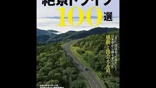 【紹介】絶景ドライブ100選 Gakken Mook （ル・ボラン編集部）
