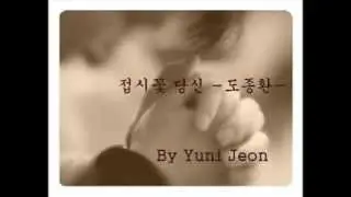 접시꽃당신 -도종환(시낭송)