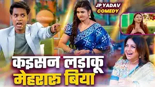 Comedy Show | कइसन लड़ाकू मेहरारू बिया 😠 | The Jp Yadav Show | Jp Yadav Comedy | #rakshagupta