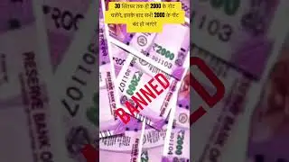 2000Rs note Banned # #trending #viral #shortvideo #video