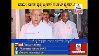 BS Yeddyurappa Finalizes Hanur Ticket to Late Nagappa's Son Preethan | &lsquo;ಹನೂರಿ&rsquo;ನ ಮೇಲಿಲ್ಲ ಹಕ್ಕು..!