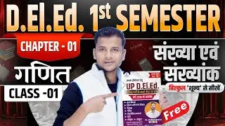 UP DElEd 1st Semester Maths Chapter 1 | संख्या एवं संख्यांक Part - 01 | बिल्कुल शून्य से सीखें