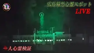 【広島最恐有名心霊スポット】一人心霊検証LIVE