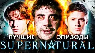 Сверхъестественное | Лучшие серии сериала Supernatural | 1 и 2 сезон | Артур Психопат