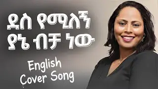 Azeb Hailu - ደስ የሚለኝ - English Cover #protestantmezmur #mezmur #መዝሙር