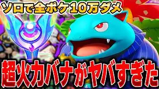 シリーズ初のブチギレ！？『フシギバナ』で10万ダメージ目指した結果がヤバすぎたｗｗｗｗｗ【ポケモンユナイト】【全ポケ10万ダメチャレンジ】