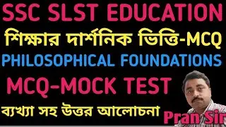 SLST EDUCATION || শিক্ষার দার্শনিক ভিত্তি - MCQ  || PHILOSOPHICAL FOUNDATION OF EDUCATION - MCQ ||
