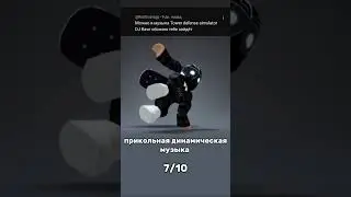 оценка вашей любимой музыки 1 часть #роблокс #roblox #ttd3 #роблоксер #мем #memes #тренд #рофл #edit