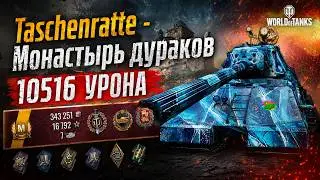 WOT EU Taschenratte (11 лвл) - Монастырь дураков. 10516, мастер