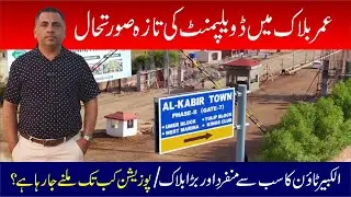 🎬 &ldquo;Umar Block Al Kabir Town Phase 2 &ndash; Latest Development & Possession Update 2025 (On-site Visit)