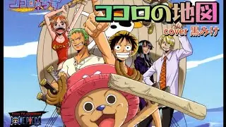 【歌ってみた】ココロの地図/ONEPIECE