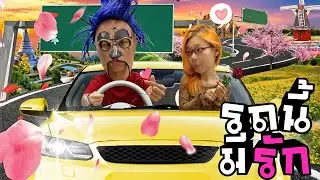 รถนี้มีรัก EP.2 (ความรักของเมจิ!!!)