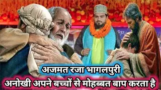 Anokhi Apne Bachchon Se Mohbbat Baap Karta Hai &radic; Azmat Raza Bhagalpuri &radic;अनोखी अपने बच्चों से मोहब्बत