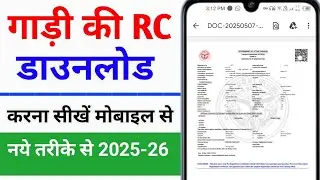 RC Download Kaise Kare 2025-26 |How ToDownload Vehicle RC Online |Gadi ki RCKaise Download Kare