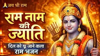 राम नाम की ज्योति | दिल को छू जाने वाला राम भजन | Ram Bhajan 2026