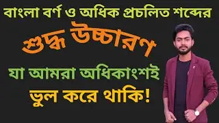বাংলা বর্ণ ও অধিক প্রচলিত শব্দের শুদ্ধ উচ্চারণ