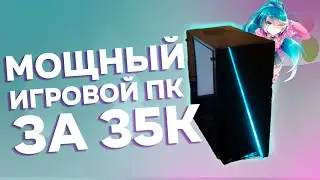 САМЫЙ МОЩНЫЙ ИГРОВОЙ ПК ЗА 35000Р | GTX 1080 I7 8700K