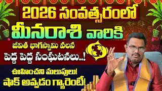 Meena Rasi 2026 Rasi Phalalu Telugu | Meena Rashi Phalalu 2026 | Pisces | Phani Bhasker