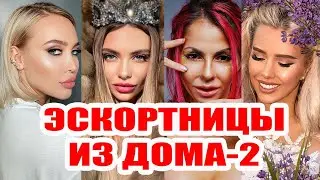 Самые популярные Эскортницы Дома-2! Часть 2
