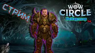 Жизнь на WoW Circle x4 ( НЕ ХАРДКОР )!
