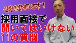 採用面接で聞いてはいけない11の質問【リスクあり！】