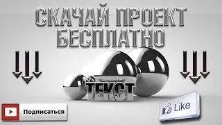 Скачать бесплатно проект Cinema4D! Стиль Chrome. Intro for Instagram account
