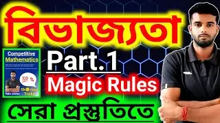 Part.1 || বিভাজ্যতা | Divisibility | Magical Rules | Concept with shortcut technique solution |