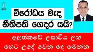 විරෝධය මැද නීතිපති ගෙදර යයි? - අලුත්කඩේ උසාවිය ලඟ හෙට උදේ වෙන දේ මෙන්න