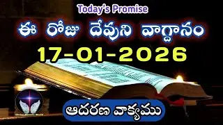 𝐓𝐨𝐝𝐚𝐲'𝐬 𝐏𝐫𝐨𝐦𝐢𝐬𝐞 | 𝐖𝐨𝐫𝐝 𝐨𝐟 𝐆𝐨𝐝 17/01/2026 Eroju Devuni vagdanam|Daily Bible promise