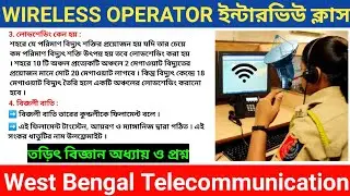 wbp wireless Operator interview class 08/পদার্থবিজ্ঞান প্রশ্ন (তড়িৎবিজ্ঞান)/wbp tele communication