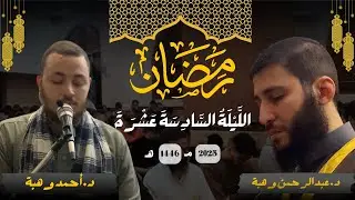 الليلة السادسة عشر / رمضان 1446 / الدكتوران ( عبدالرحمن و أحمد وهبة )