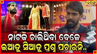 ଯାତ୍ରା ଚାଲିଥିବା ବେଳେ ଇଆଡୁ ସିଆଡ଼ୁ ପ୍ରଶ୍ନ ପଚାରନ୍ତୁ ନାହିଁ ,ପିୟୁଷ ତ୍ରିପାଠୀ II Kalinga Today Live II