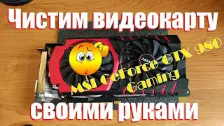Как почистить видеокарту своими руками. На примере MSI GeForce GTX980 Gaming