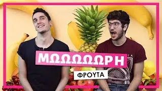 &Mu;&omega;&omega;&omega;&omega;&omega;&rho;ή #3: &Phi;&rho;&omicron;ύ&tau;&alpha; 🍌 | BUD PLUG